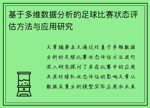 基于多维数据分析的足球比赛状态评估方法与应用研究