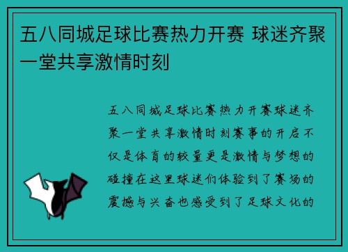 五八同城足球比赛热力开赛 球迷齐聚一堂共享激情时刻