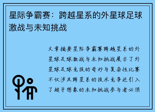 星际争霸赛：跨越星系的外星球足球激战与未知挑战