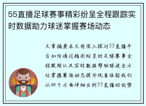 55直播足球赛事精彩纷呈全程跟踪实时数据助力球迷掌握赛场动态