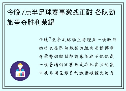 今晚7点半足球赛事激战正酣 各队劲旅争夺胜利荣耀