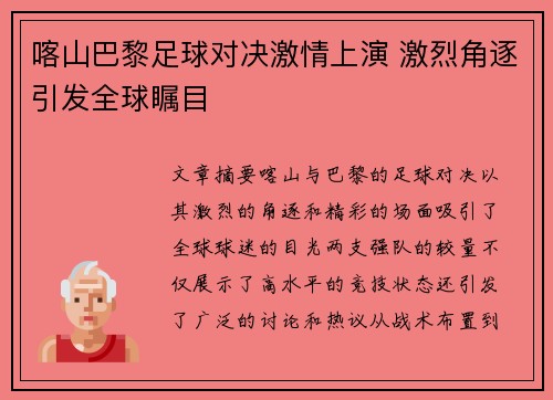 喀山巴黎足球对决激情上演 激烈角逐引发全球瞩目