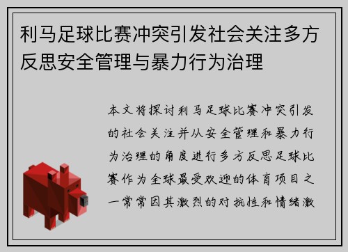 利马足球比赛冲突引发社会关注多方反思安全管理与暴力行为治理