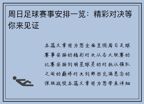 周日足球赛事安排一览：精彩对决等你来见证