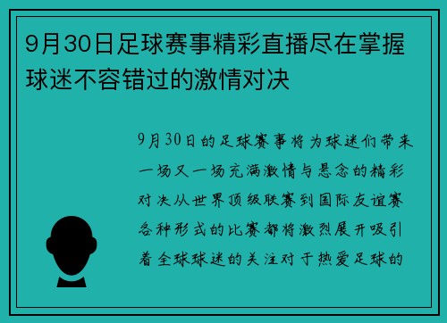 9月30日足球赛事精彩直播尽在掌握 球迷不容错过的激情对决