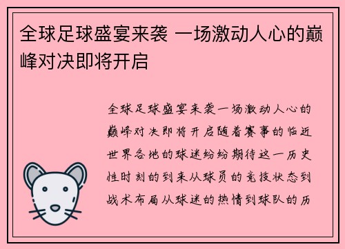 全球足球盛宴来袭 一场激动人心的巅峰对决即将开启