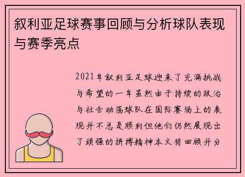 叙利亚足球赛事回顾与分析球队表现与赛季亮点