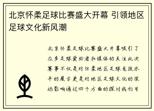 北京怀柔足球比赛盛大开幕 引领地区足球文化新风潮