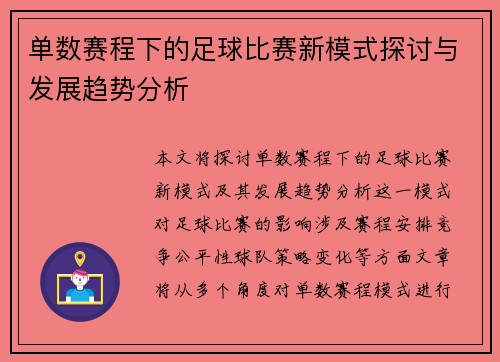 单数赛程下的足球比赛新模式探讨与发展趋势分析
