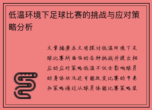 低温环境下足球比赛的挑战与应对策略分析