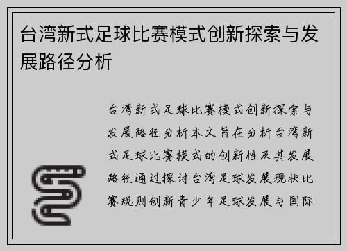 台湾新式足球比赛模式创新探索与发展路径分析
