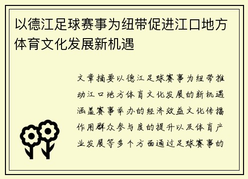 以德江足球赛事为纽带促进江口地方体育文化发展新机遇