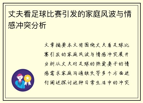 丈夫看足球比赛引发的家庭风波与情感冲突分析