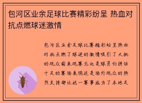 包河区业余足球比赛精彩纷呈 热血对抗点燃球迷激情