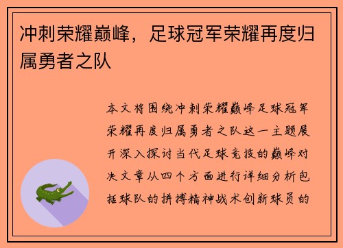 冲刺荣耀巅峰，足球冠军荣耀再度归属勇者之队