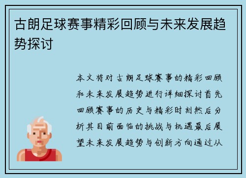 古朗足球赛事精彩回顾与未来发展趋势探讨
