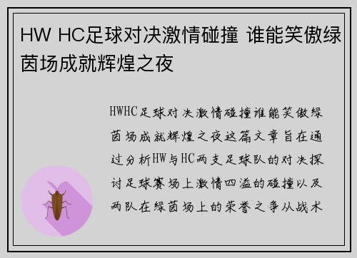 HW HC足球对决激情碰撞 谁能笑傲绿茵场成就辉煌之夜