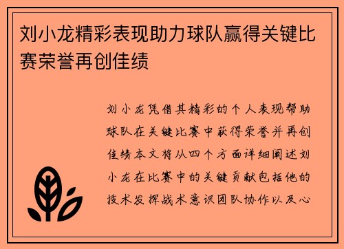 刘小龙精彩表现助力球队赢得关键比赛荣誉再创佳绩
