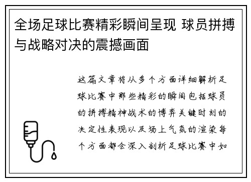 全场足球比赛精彩瞬间呈现 球员拼搏与战略对决的震撼画面