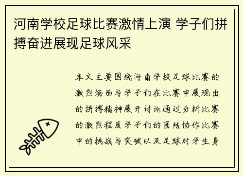 河南学校足球比赛激情上演 学子们拼搏奋进展现足球风采