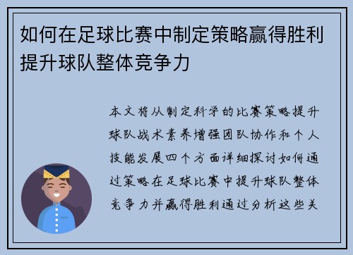 如何在足球比赛中制定策略赢得胜利提升球队整体竞争力