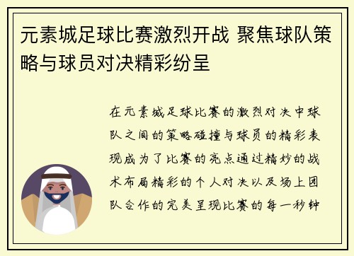 元素城足球比赛激烈开战 聚焦球队策略与球员对决精彩纷呈