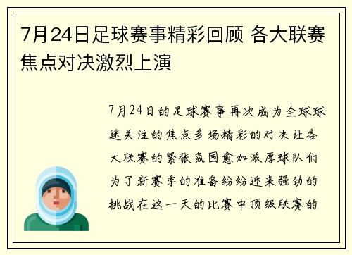 7月24日足球赛事精彩回顾 各大联赛焦点对决激烈上演