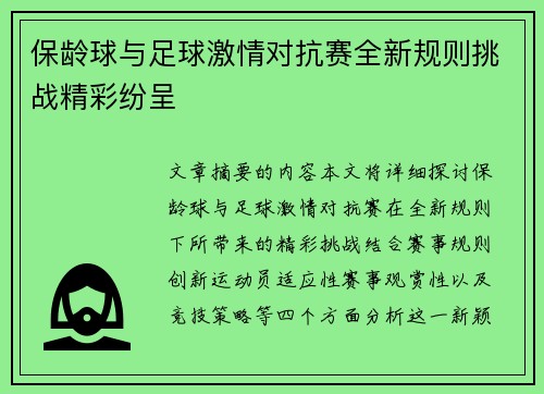 保龄球与足球激情对抗赛全新规则挑战精彩纷呈