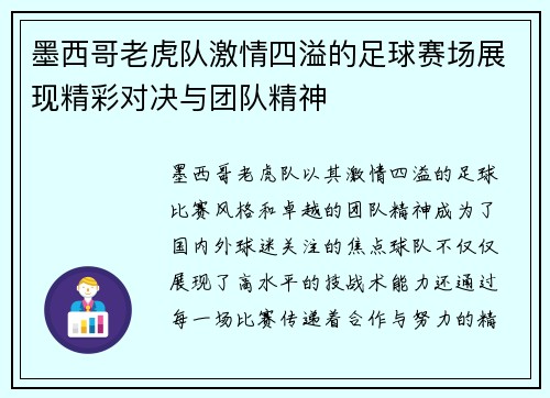 墨西哥老虎队激情四溢的足球赛场展现精彩对决与团队精神
