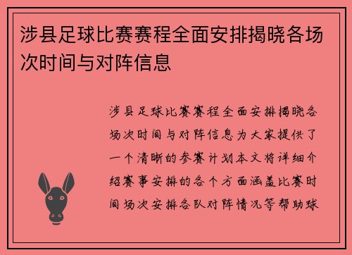 涉县足球比赛赛程全面安排揭晓各场次时间与对阵信息