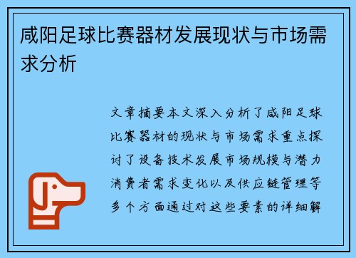 咸阳足球比赛器材发展现状与市场需求分析