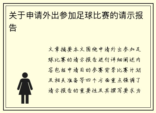 关于申请外出参加足球比赛的请示报告
