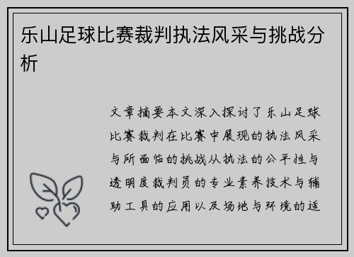 乐山足球比赛裁判执法风采与挑战分析