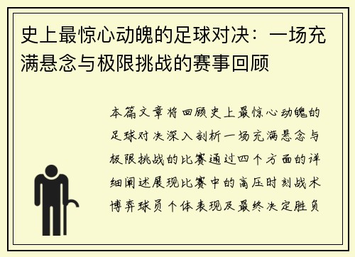 史上最惊心动魄的足球对决：一场充满悬念与极限挑战的赛事回顾