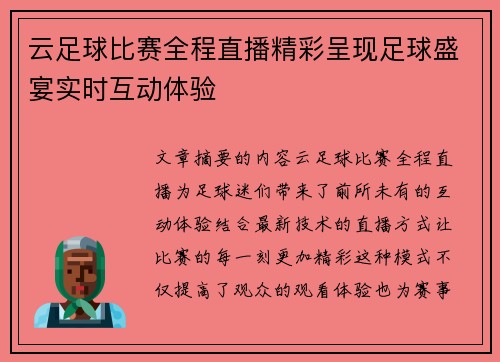 云足球比赛全程直播精彩呈现足球盛宴实时互动体验
