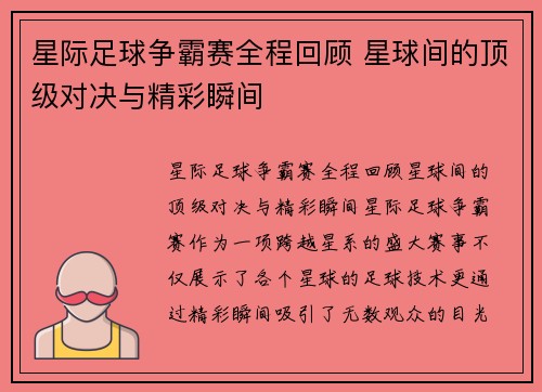 星际足球争霸赛全程回顾 星球间的顶级对决与精彩瞬间