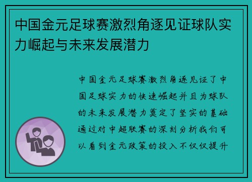 中国金元足球赛激烈角逐见证球队实力崛起与未来发展潜力