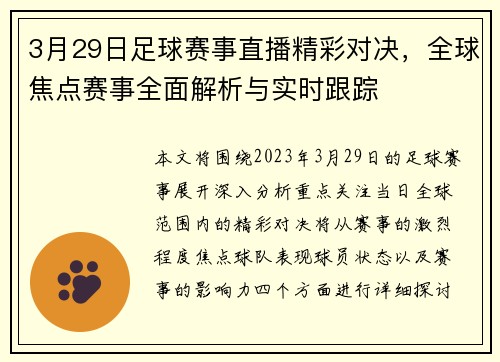 3月29日足球赛事直播精彩对决，全球焦点赛事全面解析与实时跟踪