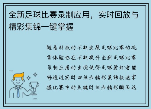全新足球比赛录制应用，实时回放与精彩集锦一键掌握