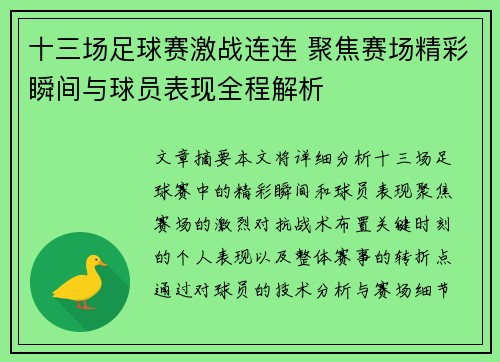 十三场足球赛激战连连 聚焦赛场精彩瞬间与球员表现全程解析