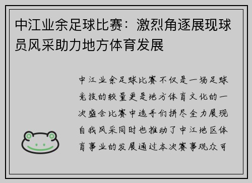 中江业余足球比赛：激烈角逐展现球员风采助力地方体育发展