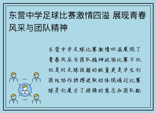 东营中学足球比赛激情四溢 展现青春风采与团队精神