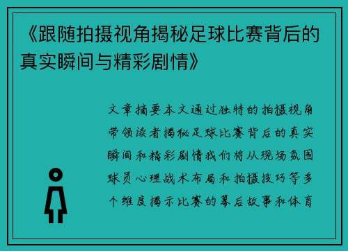 《跟随拍摄视角揭秘足球比赛背后的真实瞬间与精彩剧情》