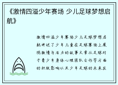 《激情四溢少年赛场 少儿足球梦想启航》