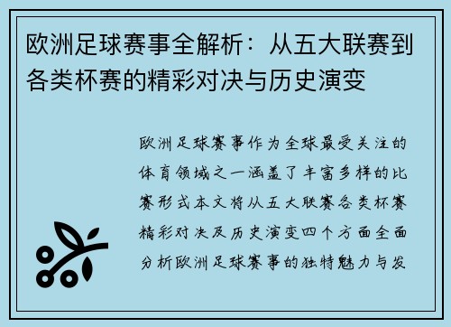 欧洲足球赛事全解析：从五大联赛到各类杯赛的精彩对决与历史演变