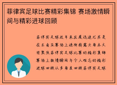 菲律宾足球比赛精彩集锦 赛场激情瞬间与精彩进球回顾