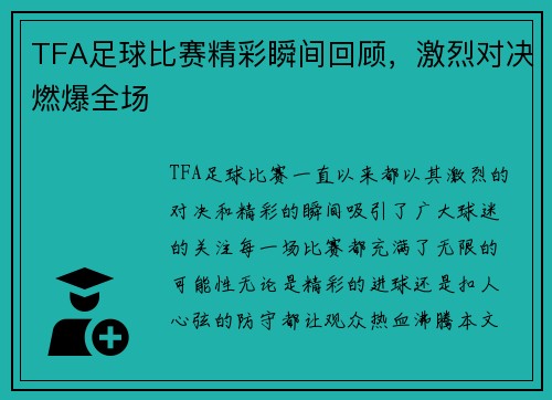 TFA足球比赛精彩瞬间回顾，激烈对决燃爆全场