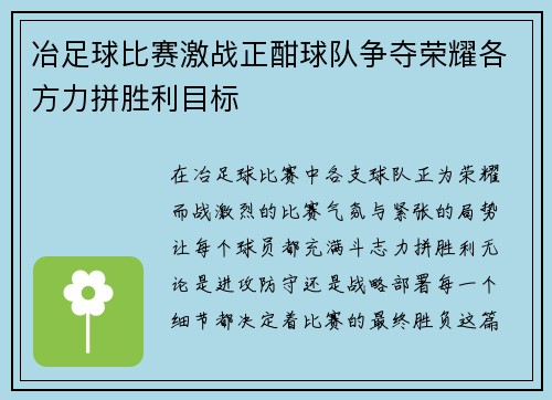 冶足球比赛激战正酣球队争夺荣耀各方力拼胜利目标