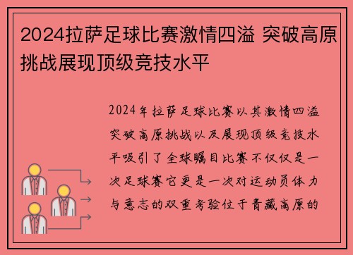 2024拉萨足球比赛激情四溢 突破高原挑战展现顶级竞技水平