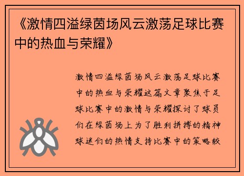 《激情四溢绿茵场风云激荡足球比赛中的热血与荣耀》